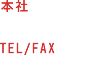 {

TEL/FAX