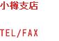 MxX

TEL/FAX